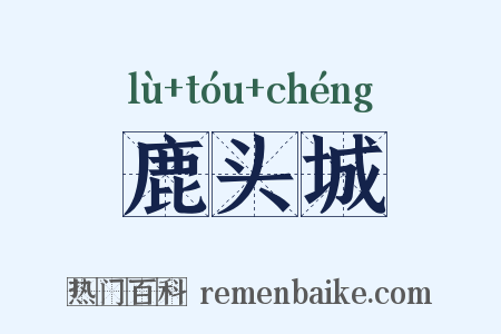 鹿头城是什么意思的图片